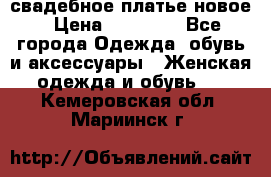 свадебное платье новое › Цена ­ 10 000 - Все города Одежда, обувь и аксессуары » Женская одежда и обувь   . Кемеровская обл.,Мариинск г.